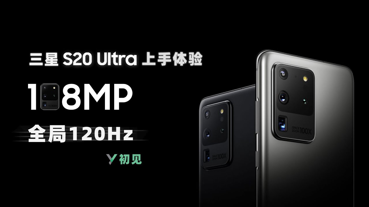 三星Galaxy S20 Ultra上手：108MP，全局120Hz - XYZONE