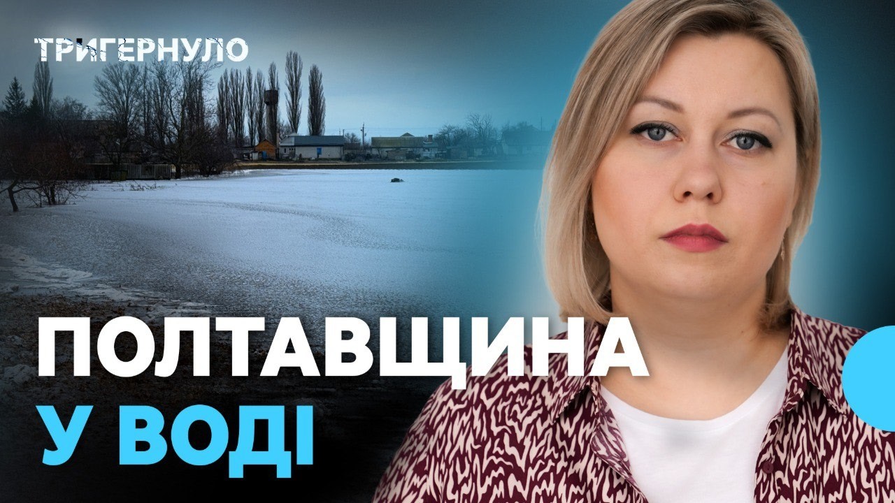 Зимовий паводок спричинив масштабні підтоплення на Полтавщині |Тригернуло| Огляд подій тижня