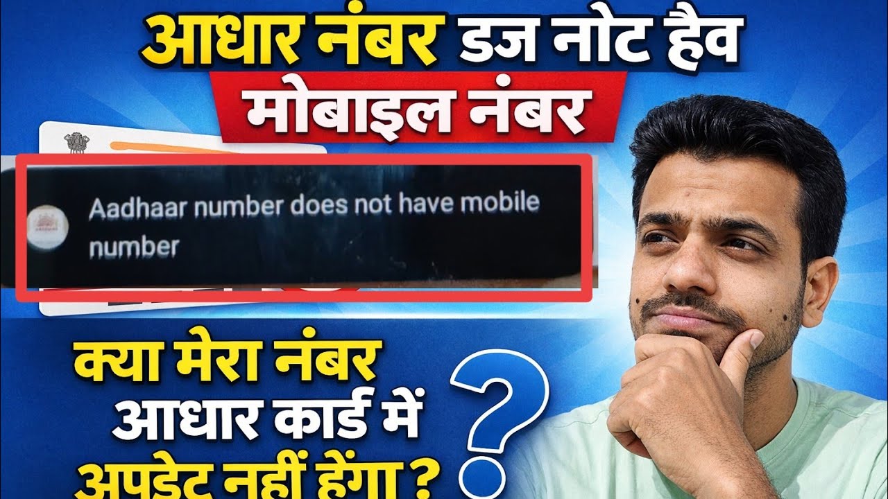 Aadhar number does not have mobile number