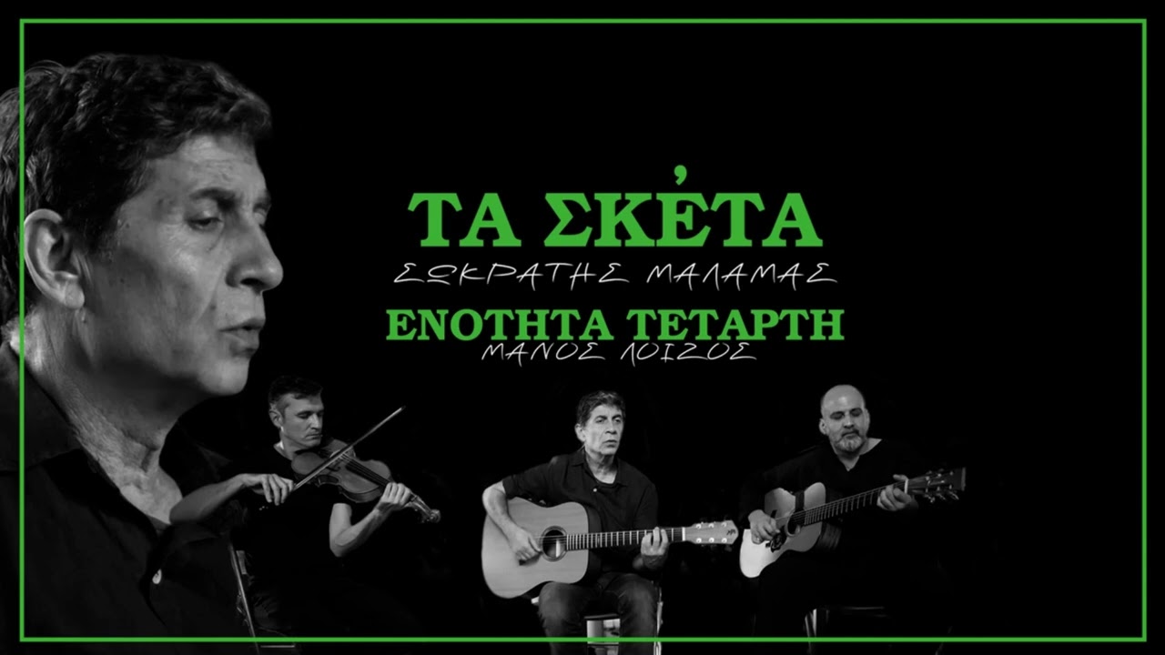 Σωκράτης Μάλαμας - Τα Σκέτα (Ενότητα Τέταρτη) | Μάνος Λοίζος