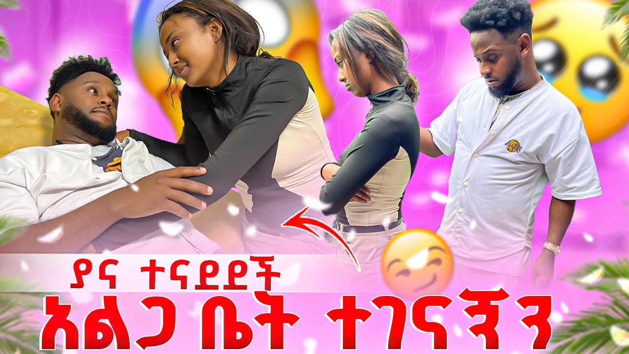 አልጋ ቤት ተገናኘን እቢ አለችኝ 