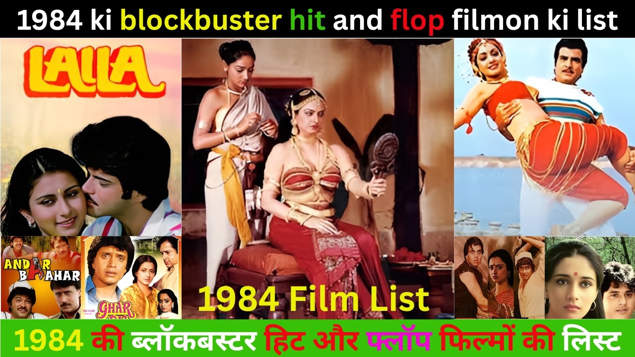1984 की ब्लॉकबस्टर हिट और फ्लॉप फिल्मों की लिस्ट // 1984 ki blockbuster hit and flop filmon ki list
