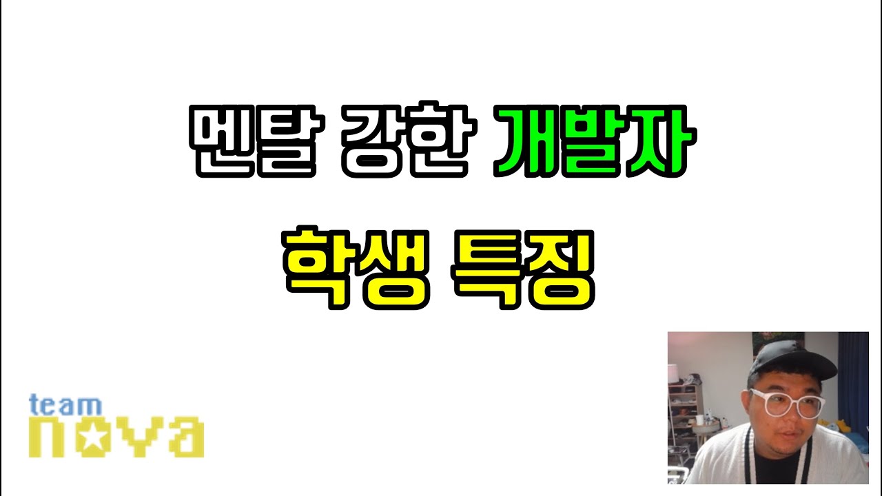 멘탈 강한 학생 개발자 특징