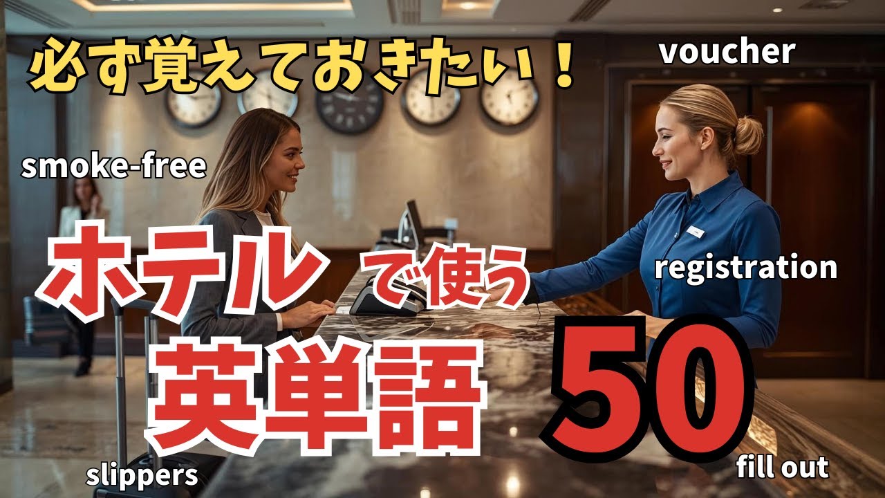 【初心者向け英会話】ホテルでよく使う英単語50｜実際に使った・使われた例文100つき
