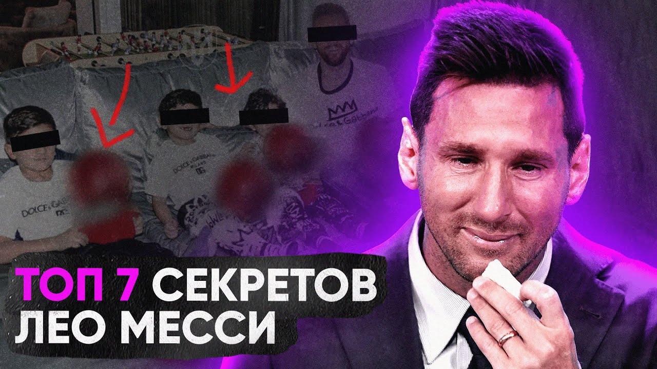ТОП 7 СЕКРЕТОВ МЕССИ
