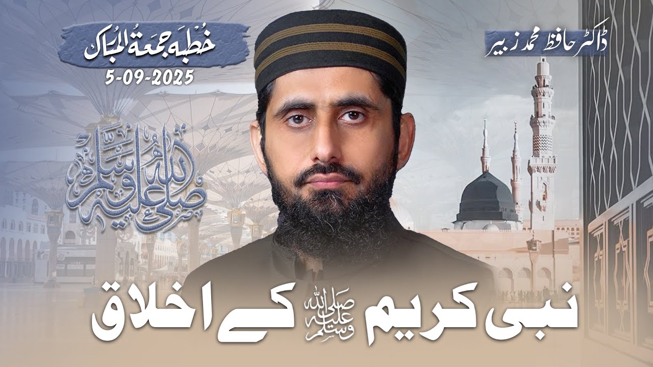 Nabi ﷺ ke Akhlaaq || Dr. Hafiz Muhammad Zubair