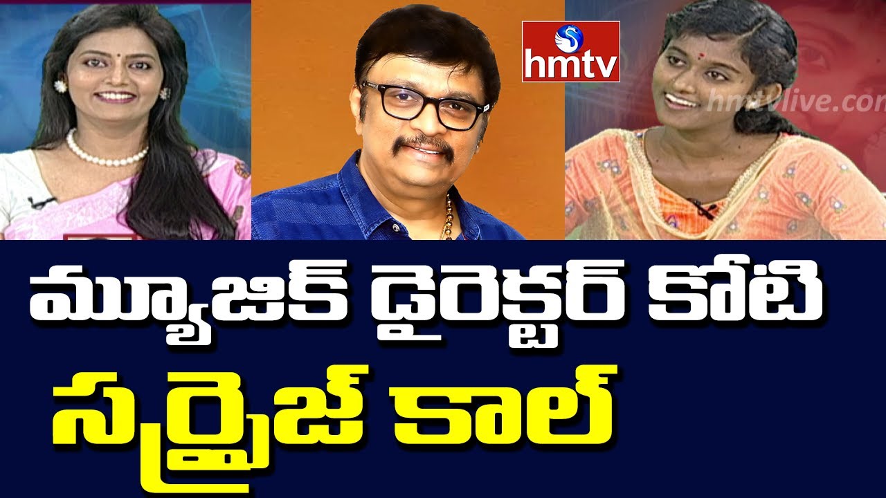 Music Director Koti Surprise Call to Singer Sailaja Bhattu | hmtv News