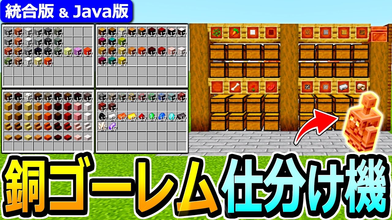 【マイクラ】回路なし！超簡単 銅ゴーレム式 仕分け機の作り方【Java版/統合版 1.21】