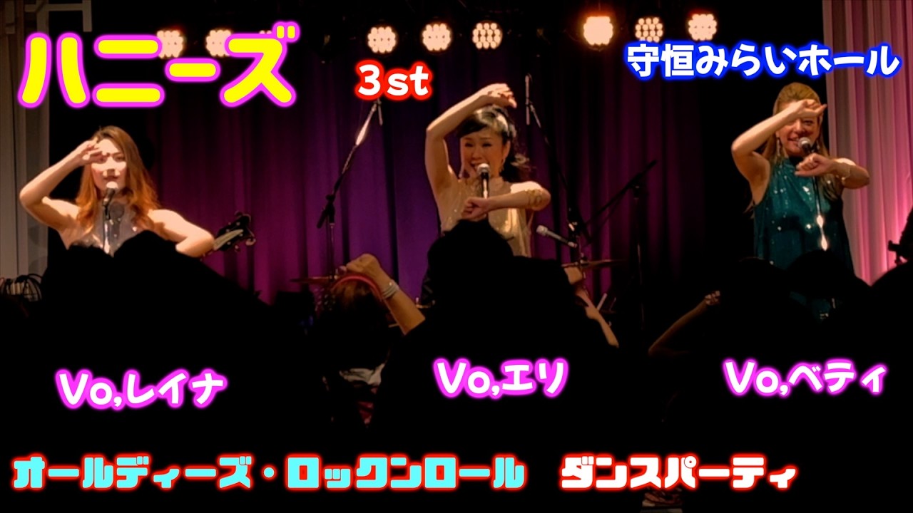 ハニーズ　オールディーズ・ロックンロー　ル・ダンスパーティー　３st
