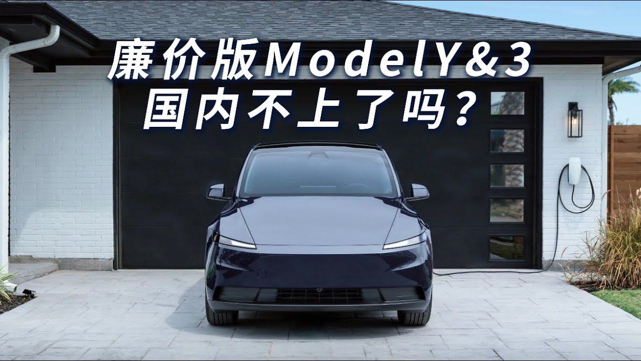 廉价版ModelY&3国内不上了吗？