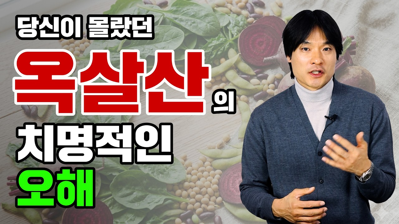 시금치, 비트, 콩 많 먹으면 신장결석 생긴다? 옥살산 공포의 실체