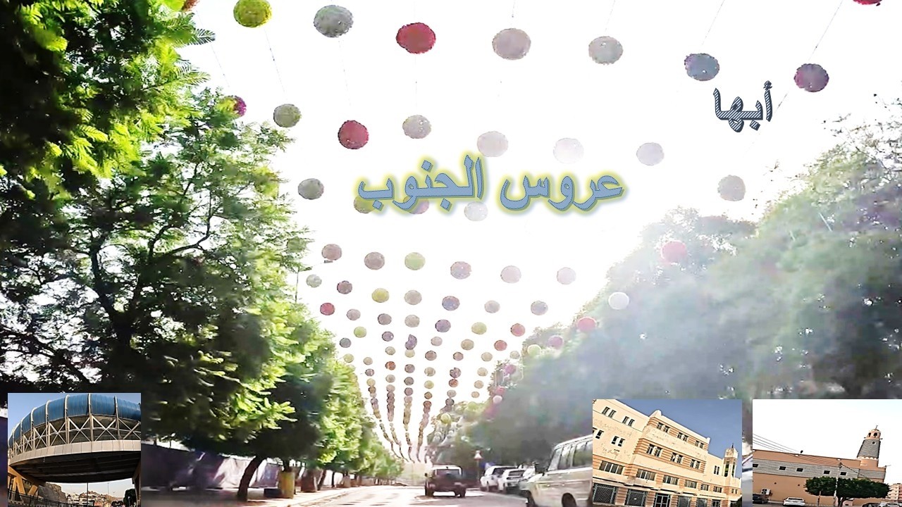 ابها..عروس الجنوب