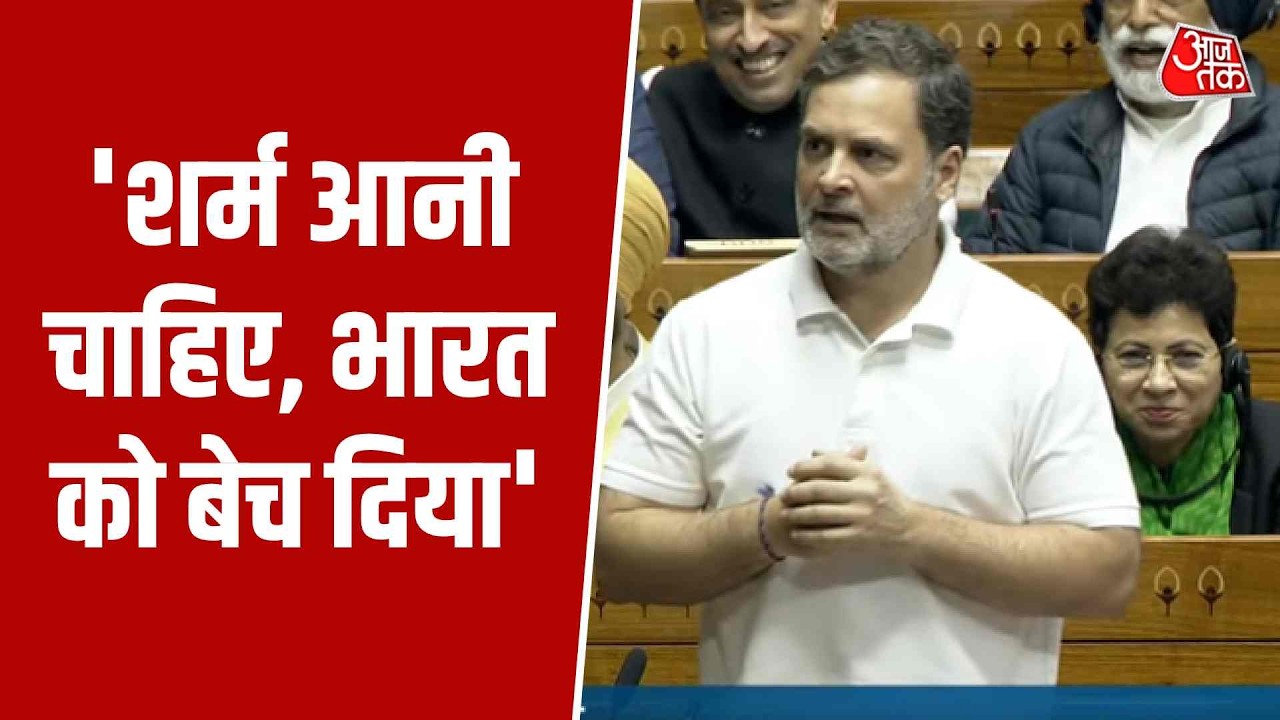 Rahul Gandhi Lok Sabha Speech: शर्म आनी चाहिए, भारत को बेच दिया- राहुल गांधी | Top News | Aaj Tak