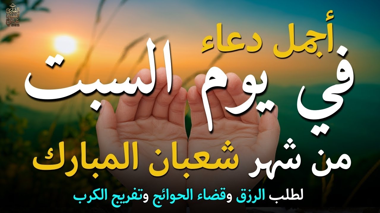 دعاء 4من ايام شهر شعبان شهر المغفرة والرحمات دعاء شهر شعبان للرزق والفرج وقضاء الحاجات لا يفوتك اجره