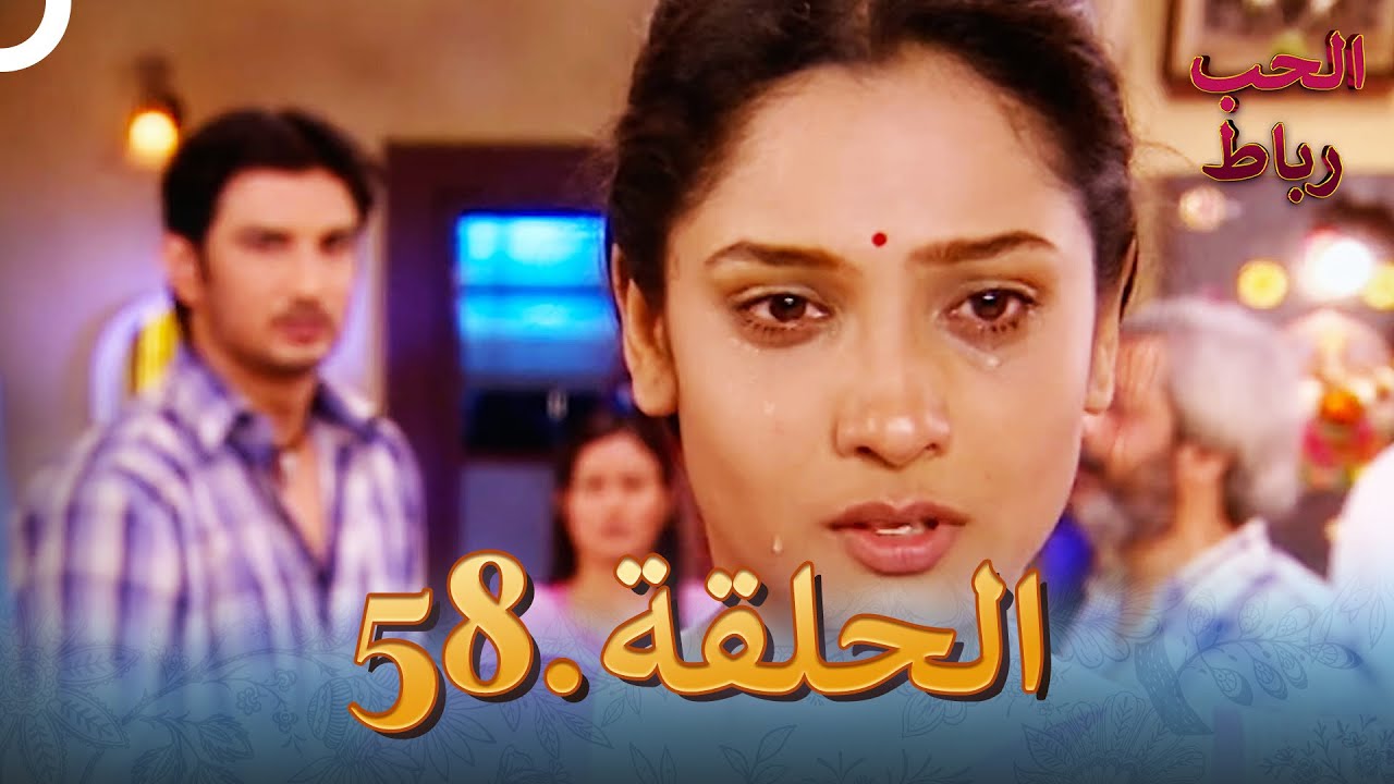 رباط الحب مدبلج عربي الحلقة 58