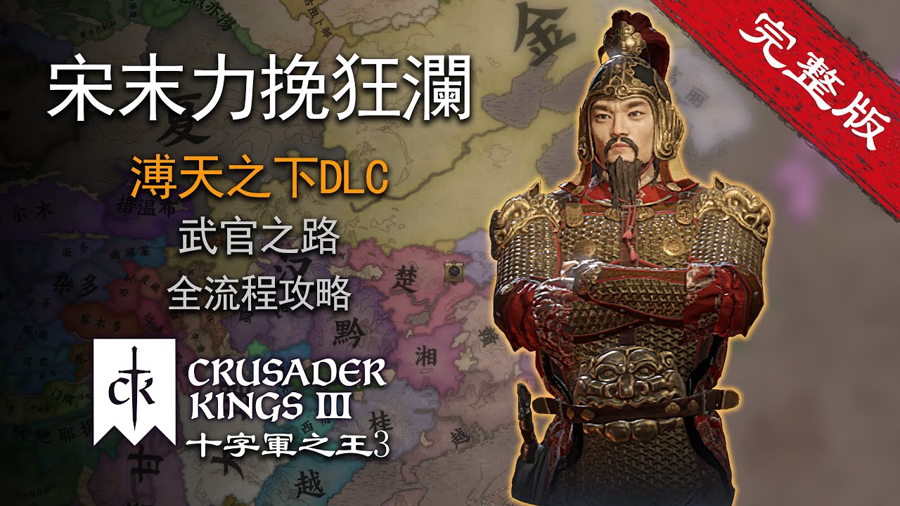 南宋乡绅的武官之路 CK3《溥天之下》全流程攻略：力挽狂澜，再造华夏 完整版