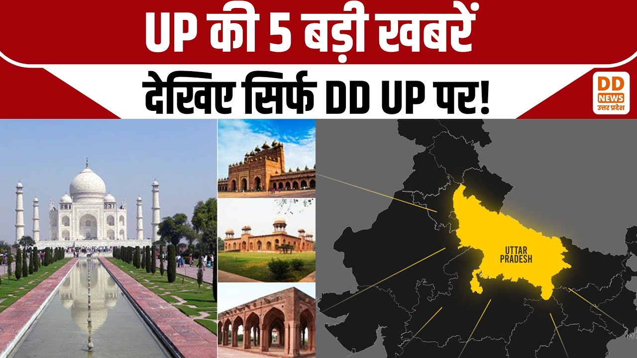 UP की टॉप 5 न्यूज़ अभी देखें | DD UP पर सबसे तेज़ अपडेट