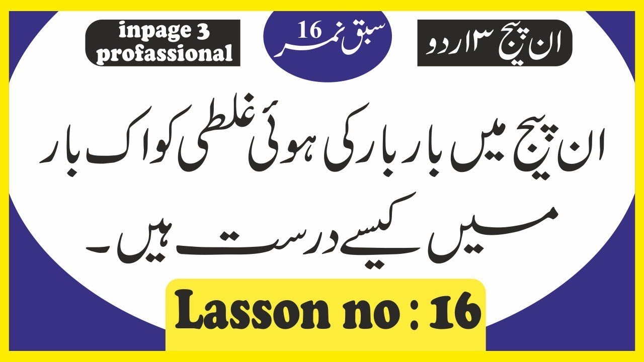 bar bar ki hui galti ko eak bar me thik kare || lasson no 16 || inpage 3 professional 