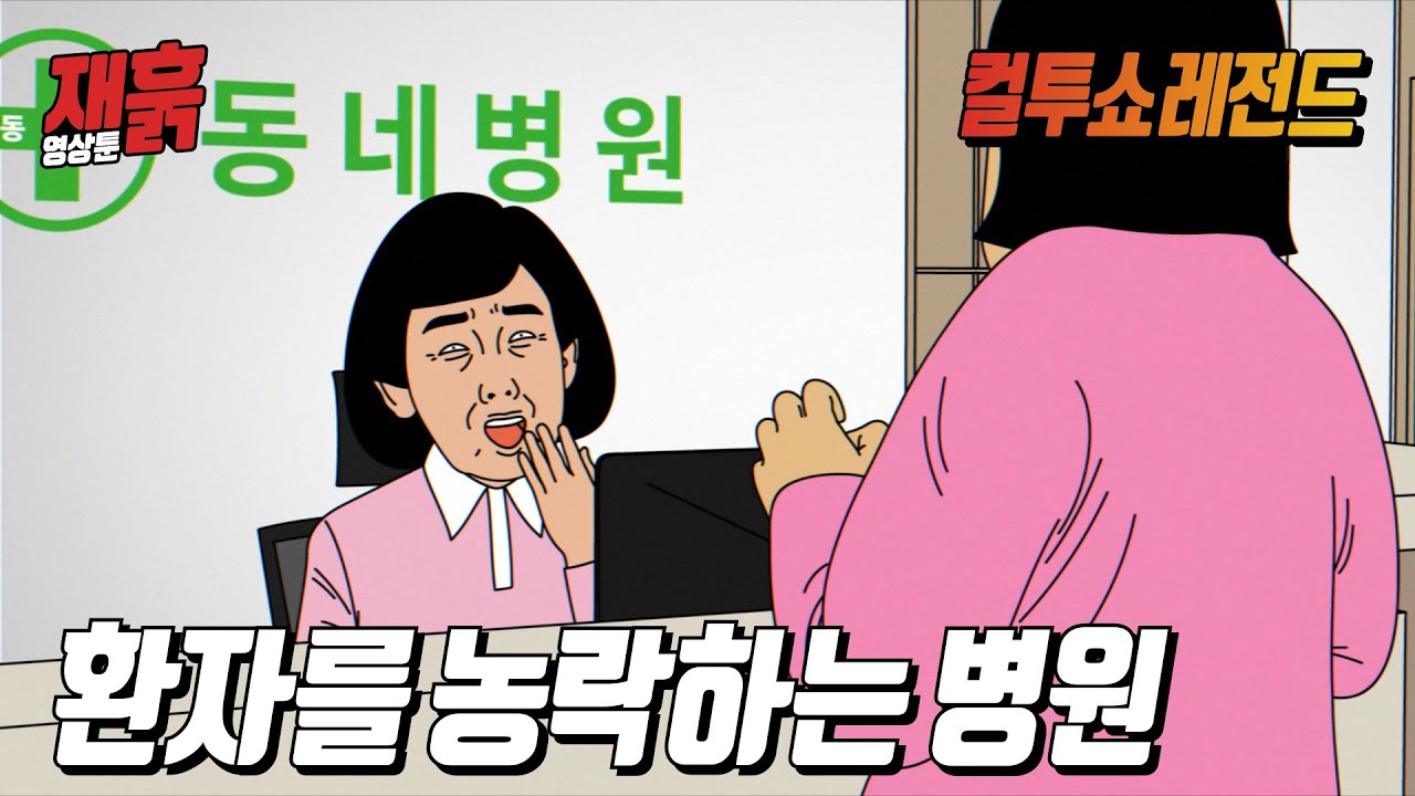 환자의 치부를 가지고 비웃는 병원이 있다? | 컬투쇼 영상툰