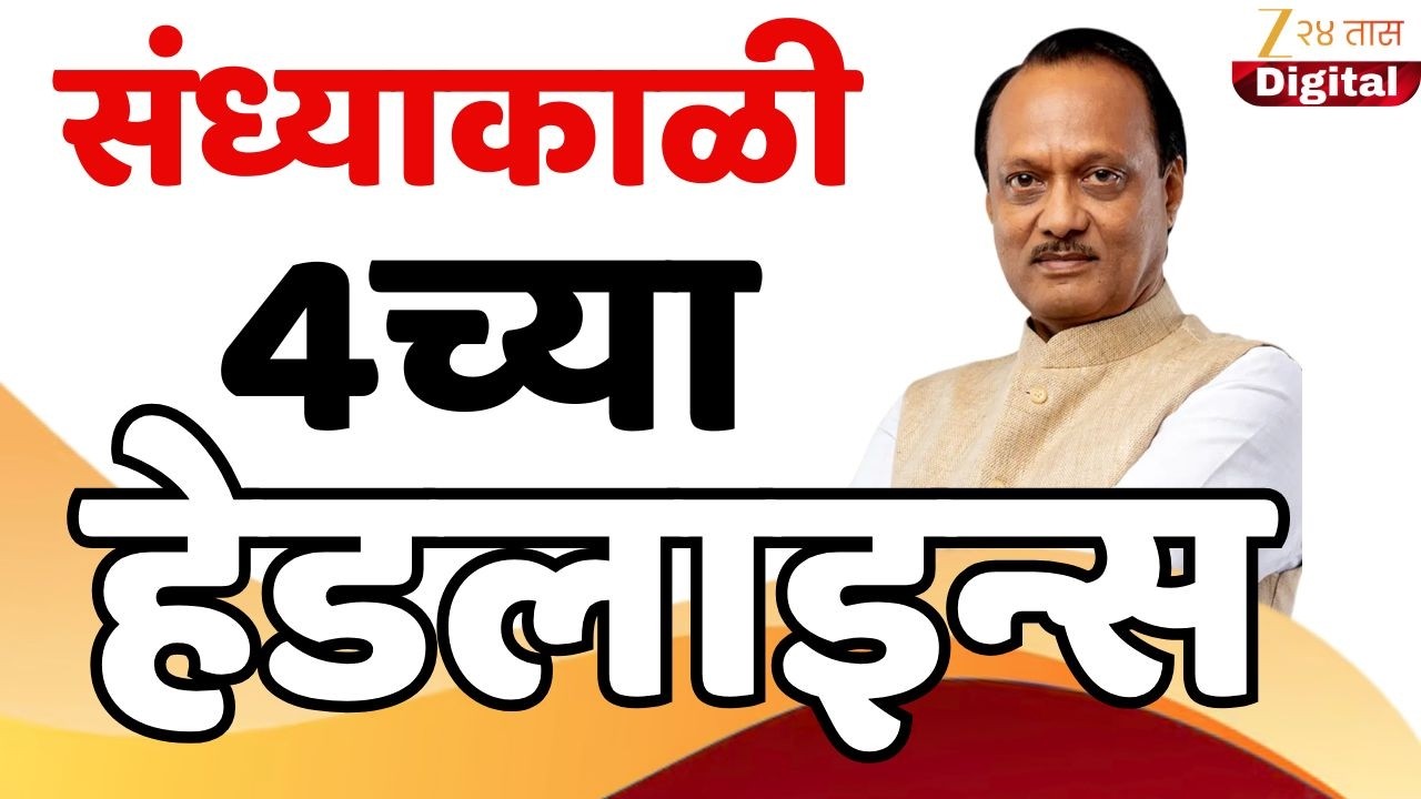 Top Headlines Today | टॉप हेडलाईन्स | 04:00 PM | 15 March 2026 | झी २४ तास | Zee24Taas