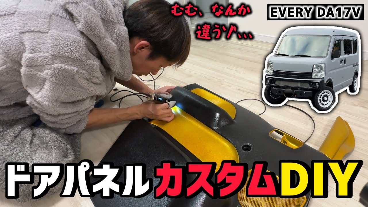 【挫折カスタム】ドアパネルに念願のアンビエントをカスタマイズ‼️のはずが⁉️😱