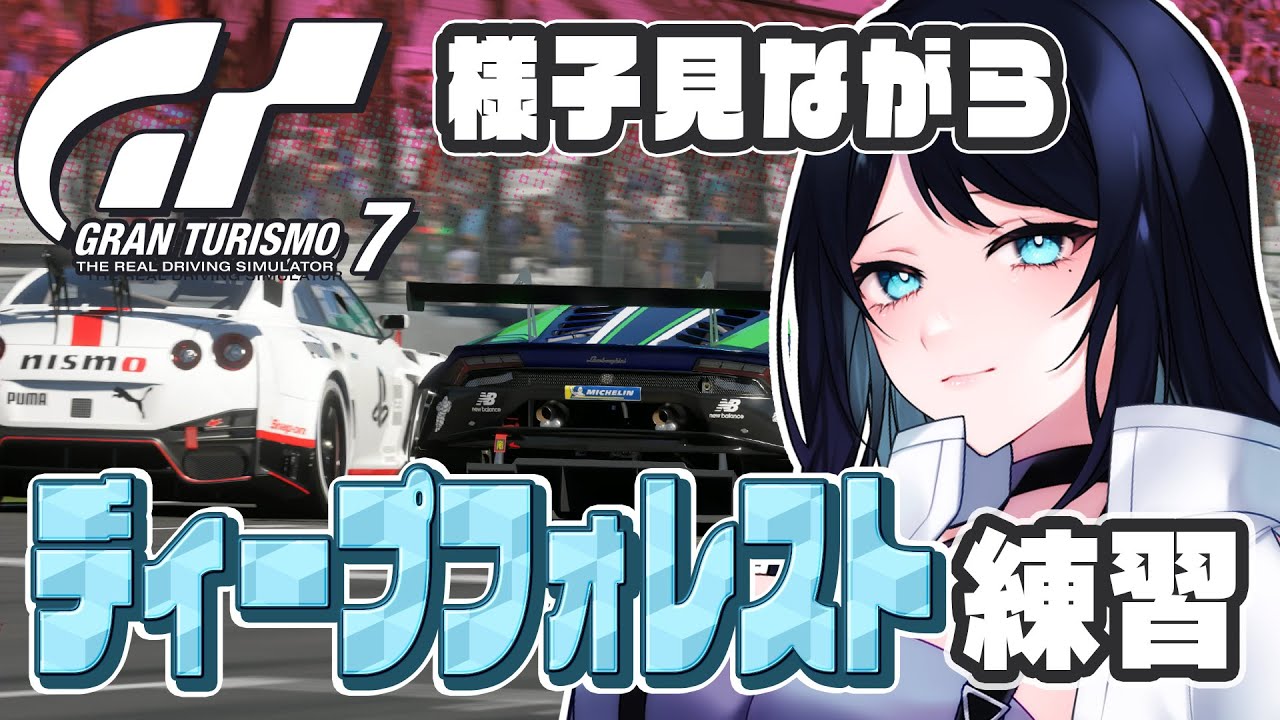 🔴【GT7】ディープフォレスト練習 🏎 久々に走る！キャプボと体調の様子を見ながら、マニュファクチャラーズカップ Rd.3 レギュで練習したい🐻【グランツーリスモ7】 - Live Stream