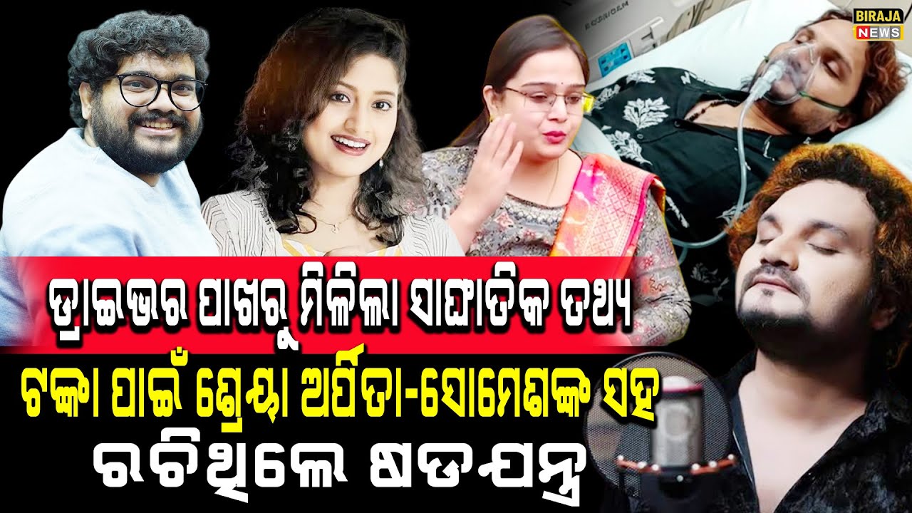 ଡ୍ରାଇଭର ପାଖରୁ ମିଳିଲା ସାଙ୍ଘାତିକ ତଥ୍ୟ ଟଙ୍କା ପାଇଁ ଶ୍ରେୟା ଅର୍ପିତା ସହ ରଚିଥିଲେ ଷଡଯନ୍ତ୍ର 