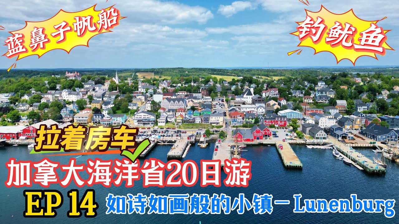 123.【房车东岸行】加拿大海洋省房车旅行 EP14 绝美小镇——Lunenburg，美得犹如画卷。加拿大的精神象征——蓝鼻子号帆船。
