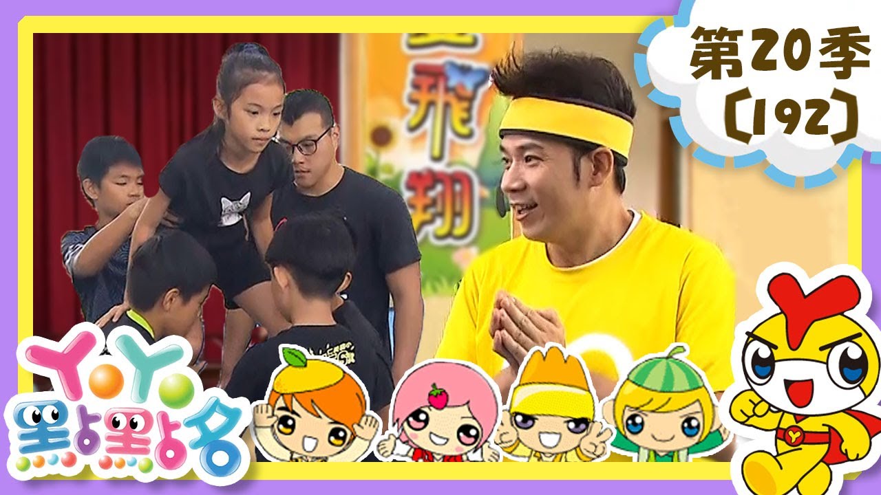 【YOYO點點名】啦啦隊專業演出｜香蕉哥哥 蔓越莓姐姐｜幼幼兒童節目｜HD完整版｜第20季 第192集