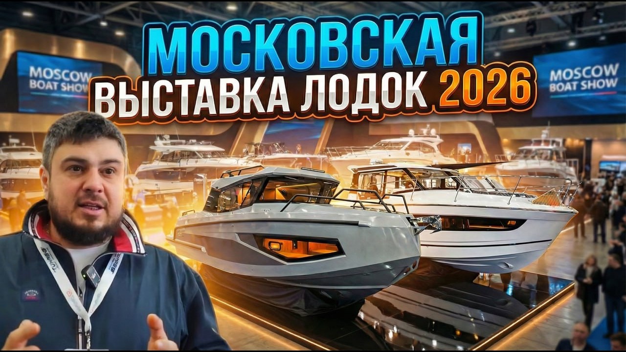 ЧТО ПРОИСХОДИТ С РЫНКОМ ЛОДОК? Новые катера, интересные люди, тюнинг и рефит. Moscow Boat Show 2026