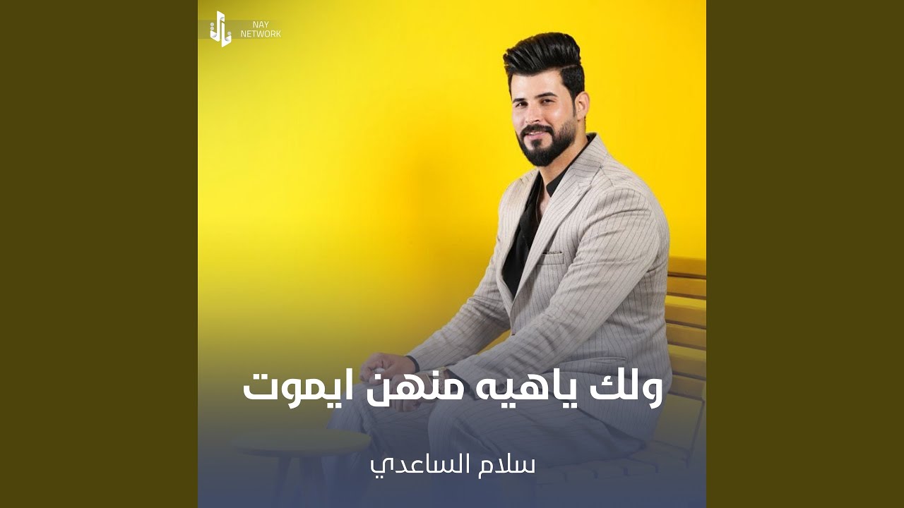 ولك ياهيه منهن ايموت