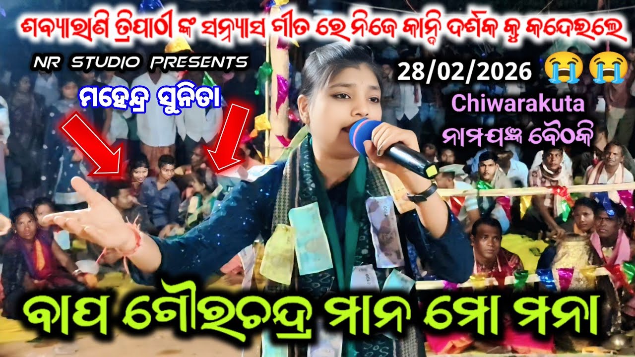 ଶବ୍ୟାରାଣୀ ତ୍ରିପାଠି ଙ୍କ ସନ୍ନ୍ୟାସ ଗୀତ_ Bapa Goura Chandra Mana Mo Mana | Sanyas Bhajan Song 28/02/2026