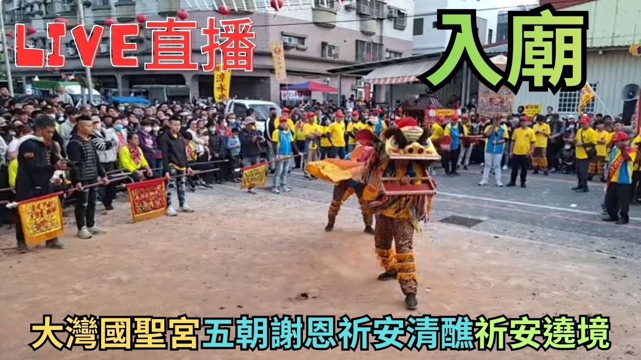 20260111 [入廟]大灣國聖宮五朝謝恩祈安清醮祈安遶境 #直播