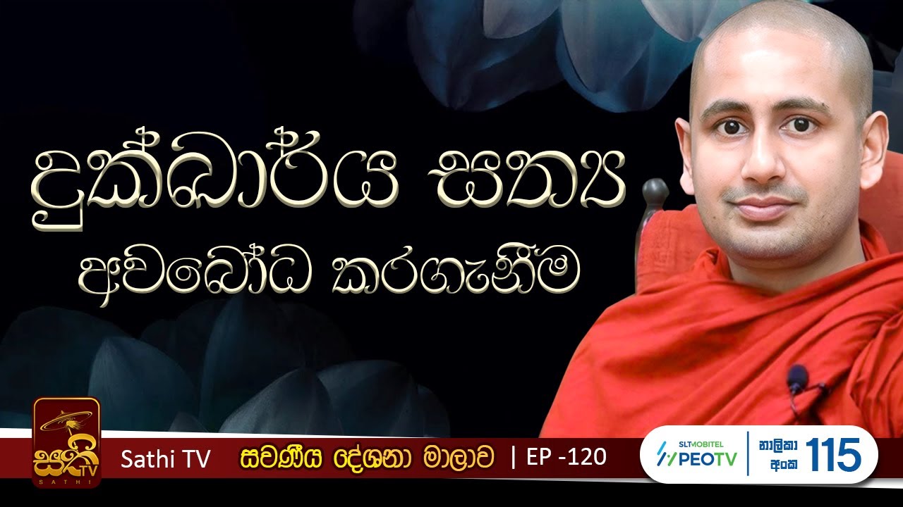 සවණීය | EP 120 | 2024 12 29 | Kothmale Kumarakassapa Thero | Sawaneeya | Sathi TV