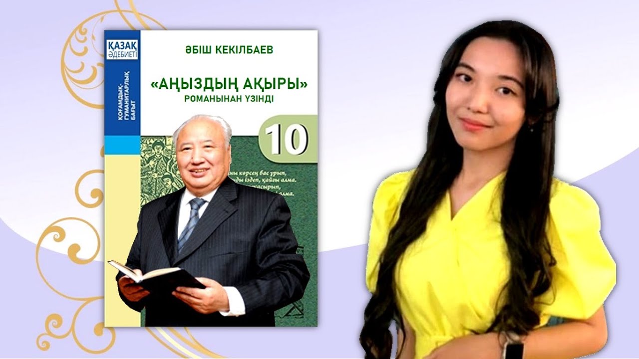 10-сынып. Әбіш Кекілбаевтың 