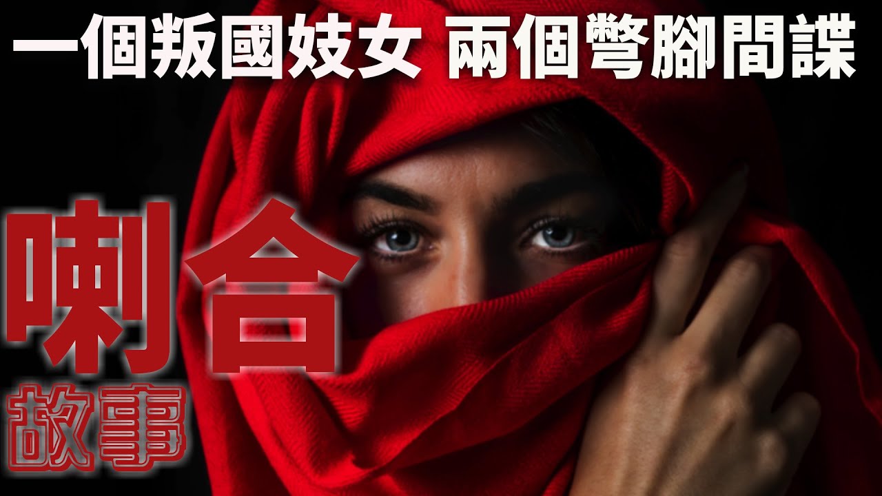 CXCY〈誠心呈義〉喇合的故事