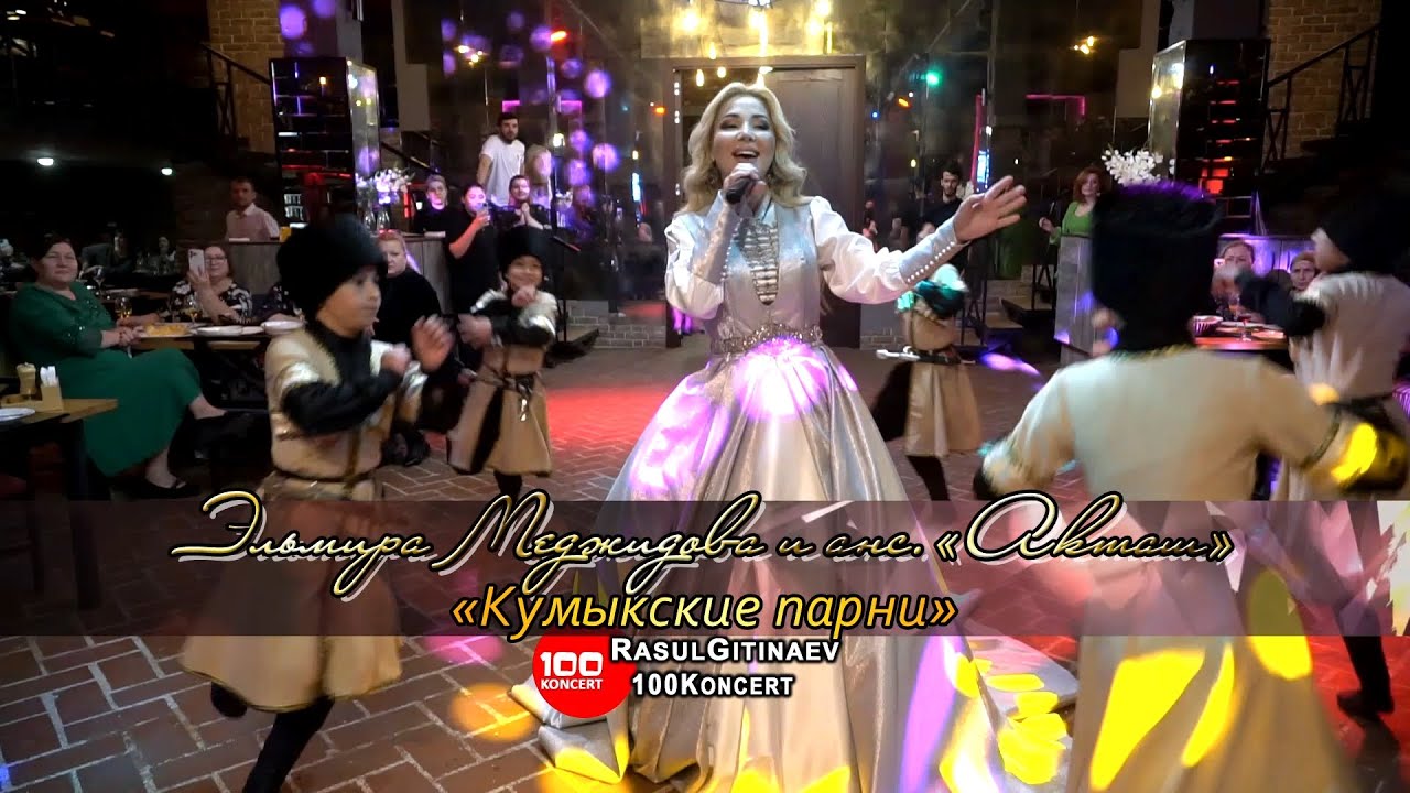 ⭐ЭЛЬМИРА МЕДЖИДОВА⭐КУМЫКСКИЙ КОНЦЕРТ 2022⭐ЧАСТЬ2⭐ РАСУЛ ГИТИНАЕВ⭐100КОНЦЕРТ⭐