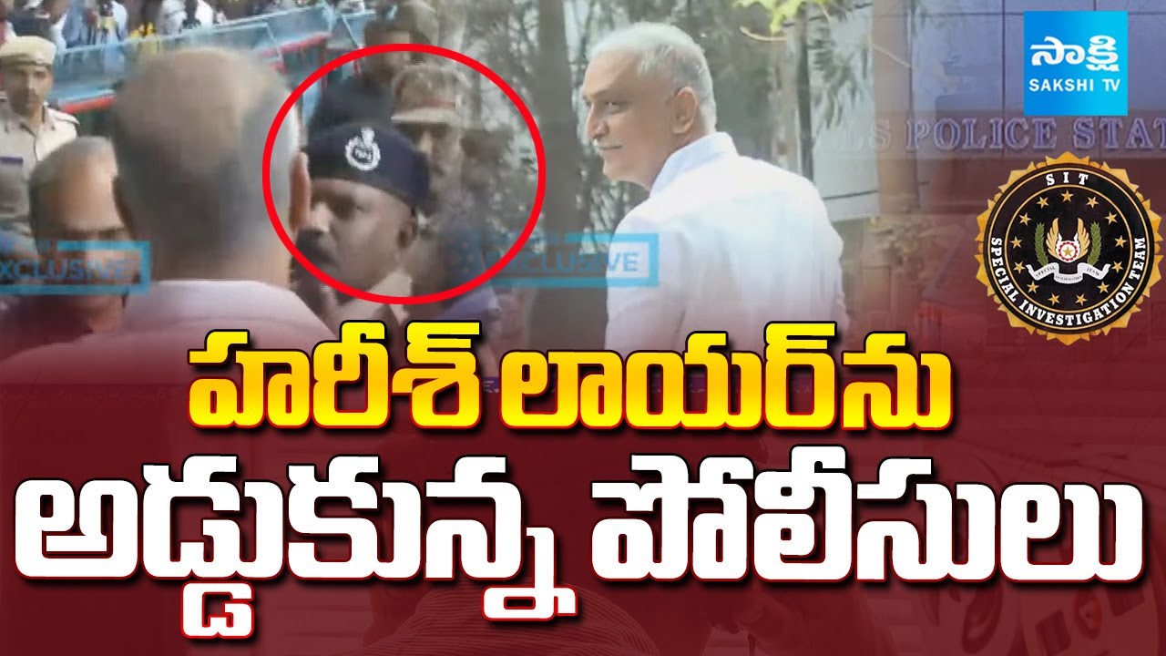 జూబ్లీ పీఎస్ వద్ద హైటెన్షన్..! | Police Stop Harish Rao’s Lawyer | SIT Investigation | Sakshi TV