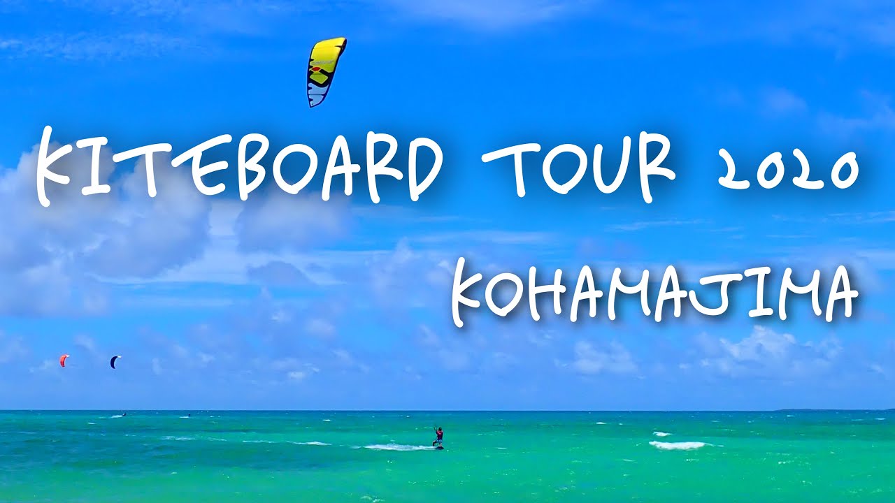 【KITEBOARD】小浜島ツアー2020【カイトクラブ沖縄】