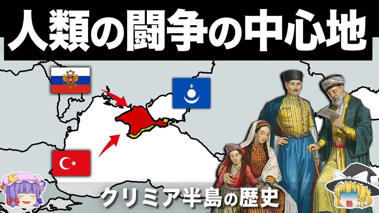 【ゆっくり解説】世界の火薬庫と呼ばれる争いの震源地｜クリミア半島の歴史