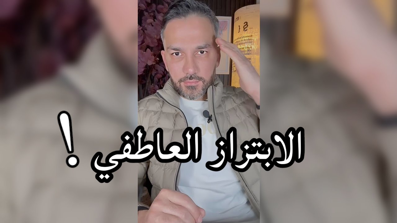 الابتزاز العاطفي / سعد الرفاعي