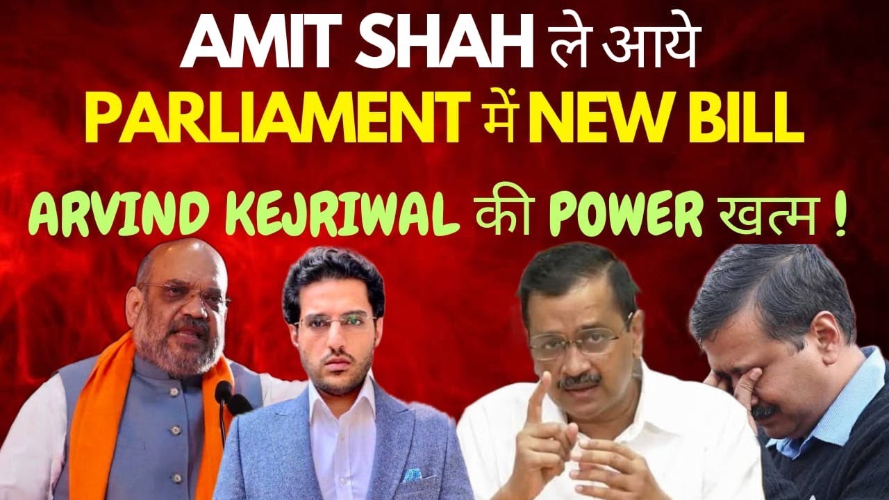 Amit Shah लारहे Delhi Ordinance- Arvind Kejriwal की Power ख़त्म!