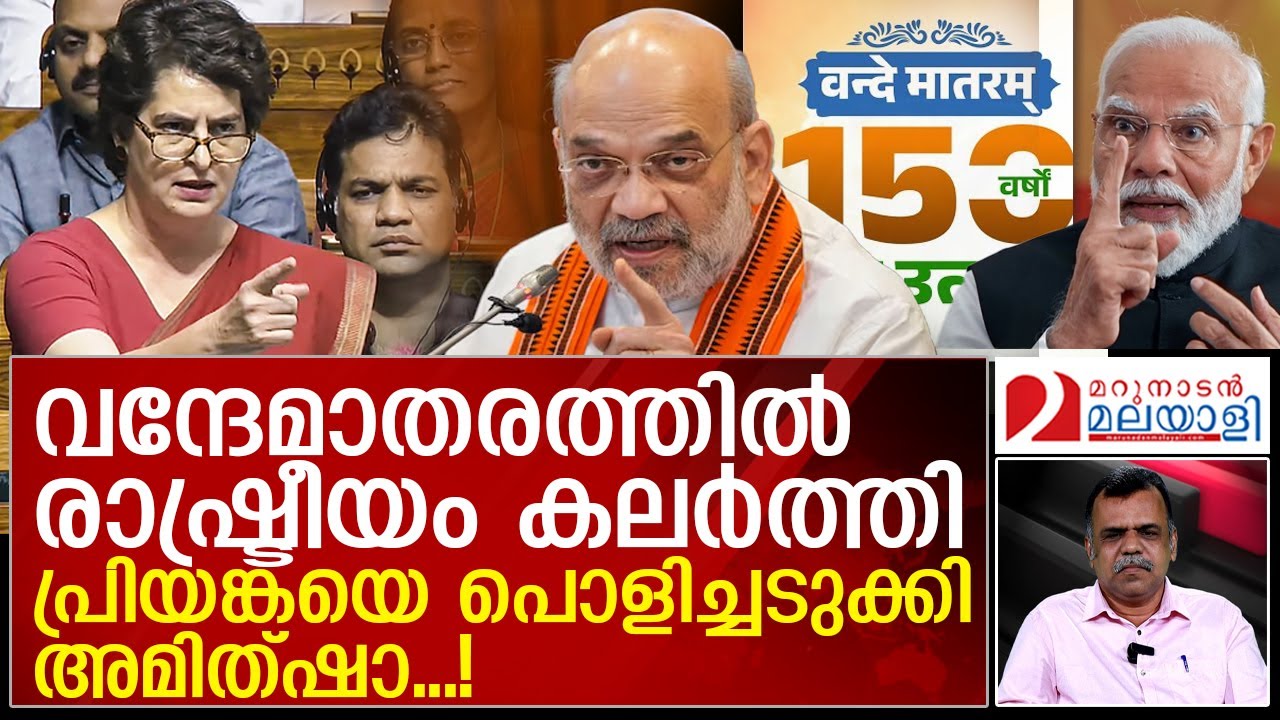 പ്രിയങ്കാഗാന്ധിയെ രാജ്യത്തിന്റെ ചരിത്രം പഠിപ്പിച്ച് അമിത്ഷാ |  VandeMataram controversy |