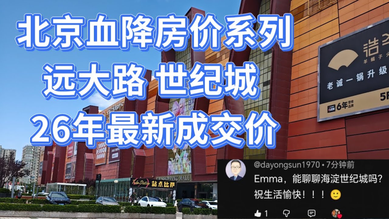 北京血降房价系列｜海淀世纪城 ｜前世今生｜房价还是下来了📉