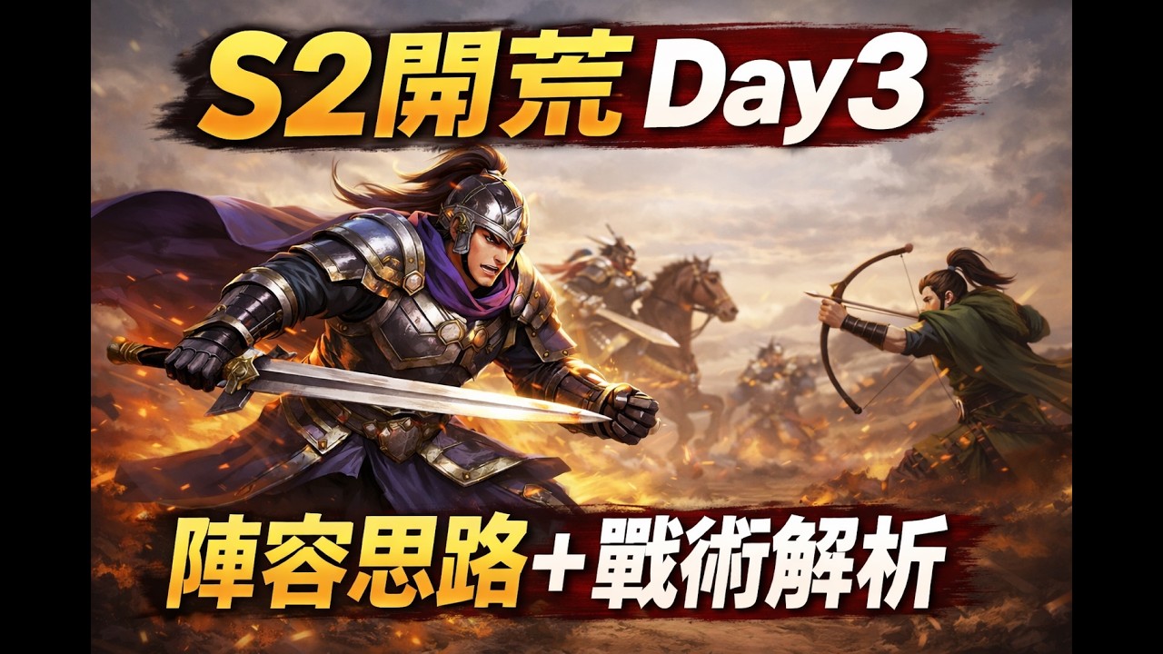 S2開荒實錄 Day3｜陣容思路 + 開荒進度解析