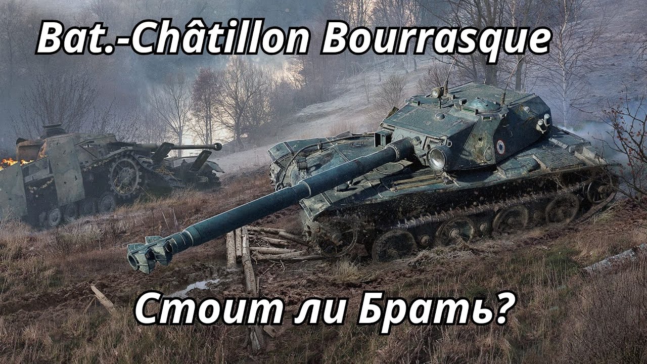 Стоит ли брать Bat.-Châtillon Bourrasque в 2025 году? Полный обзор и геймплей | World of Tanks