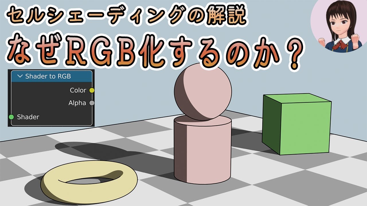 【Blender】セルシェーディングの作り方を解説　「シェーダーのRGB化を使う理由」
