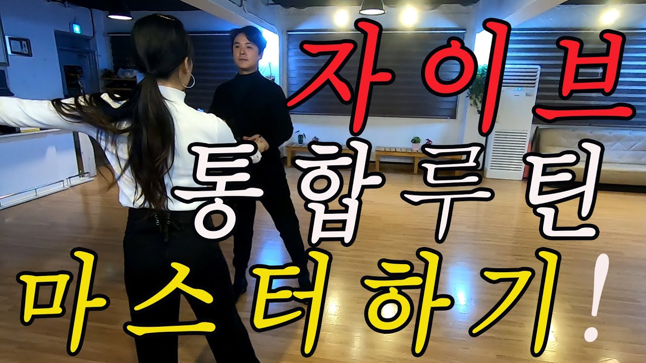자이브 통합루틴 최종(Jive) 심플하게 정리했습니다! [무음/슬로우] 1-60번 Korea Jive Team daon