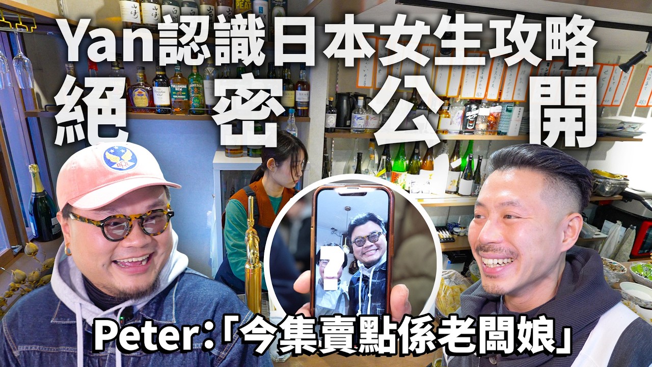Yan生「同日本妹約會一定係嚟呢頭」Peter「唔好信佢，佢都冇溝過」｜超近車站平靚正日式煙燻料理居酒屋｜日本最好食異國料理係○○嘢？｜《立飲地圖》EP21