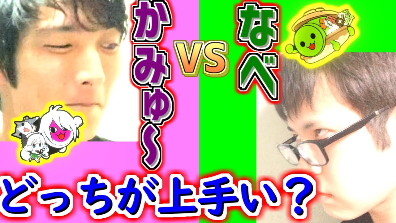 【金超人対決】かみゅ～ vs なべ